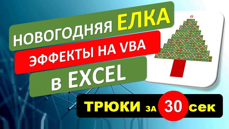 Трюки в Excel за 30 секунд