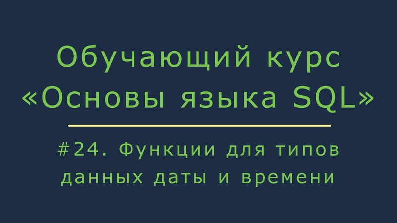 Базовый курс по SQL для аналитиков и менеджеров