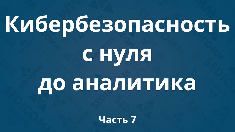 Введение в кибербезопасность 2021