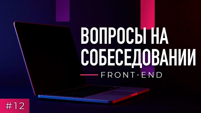 Front-end. Вопросы на собеседовании