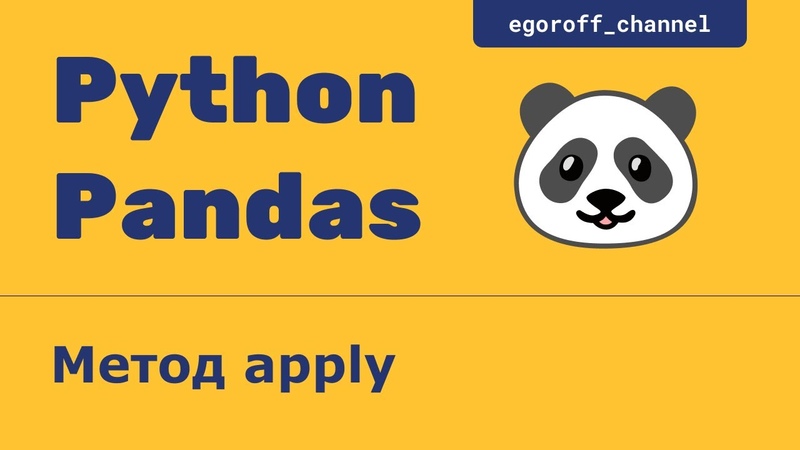 Анализ данных с помощью Pandas