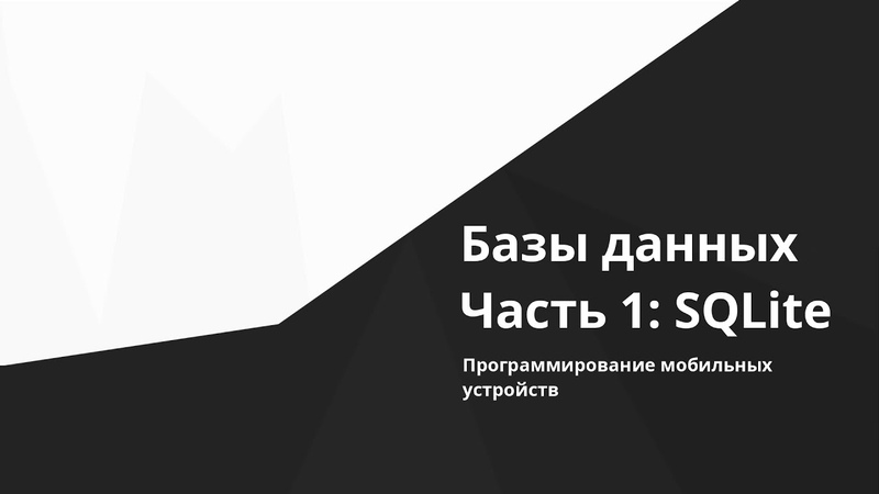 Основы разработки Android-приложений