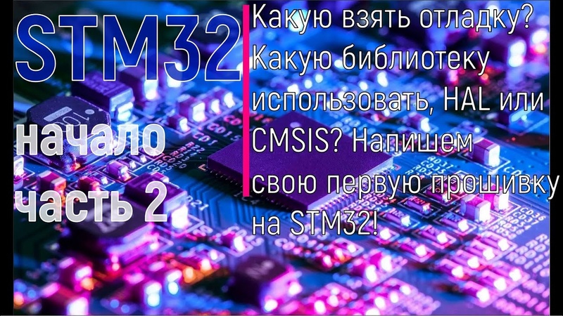 STM32. Для начинающих