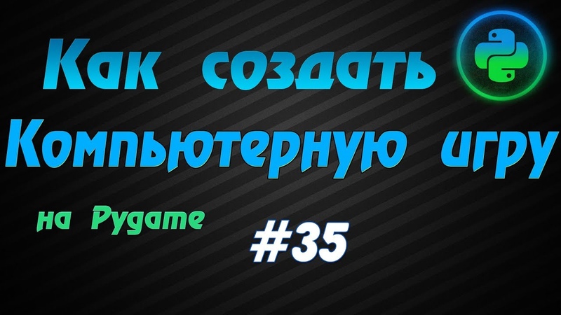 Программирование игры на Pygame