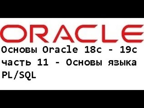 Основы Oracle