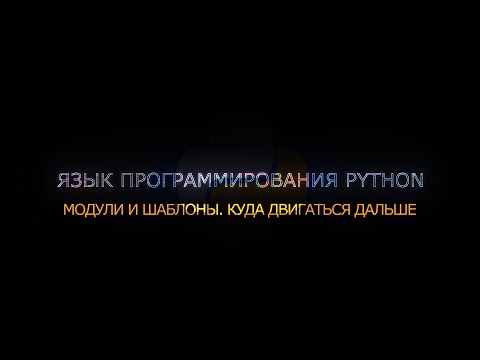 Язык программирования Python (осень 2021)