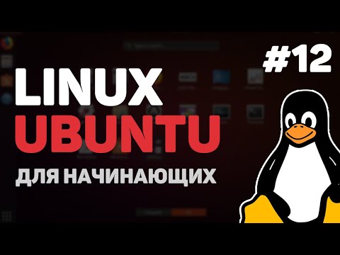 Уроки Linux для начинающих / Изучение Linux Ubuntu и Bash с нуля