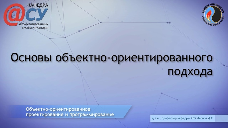 Объектно-ориентированное проектирование и программирование