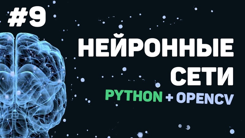 Уроки Python OpenCV / Нейронные сети, машинное обучение, искусственный интеллект