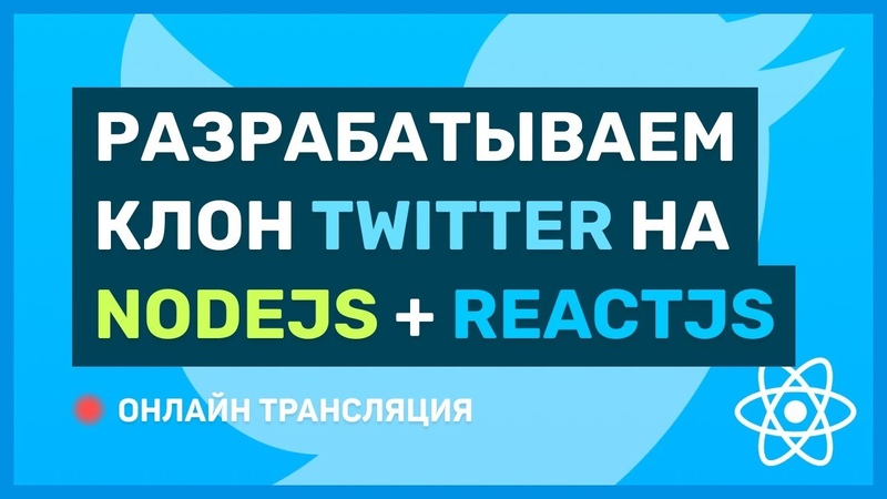 Разрабатываем клон Twitter на ReactJS + NodeJS