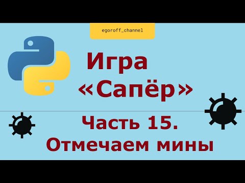 Игра "Сапер" на Python