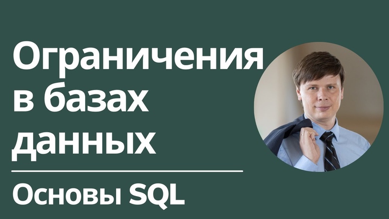 Основы SQL