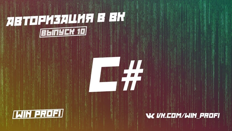 C# Авторизация в ВК