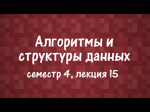 Алгоритмы и структуры данных