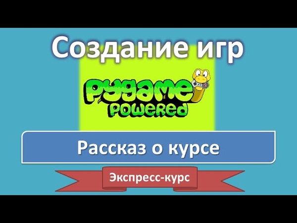 Создание игр: экспресс-курс | PyGame