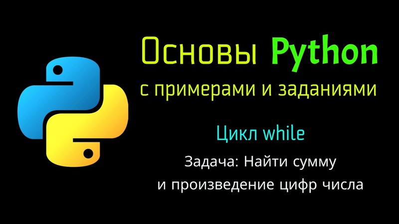 Основы Python с примерами и заданиями