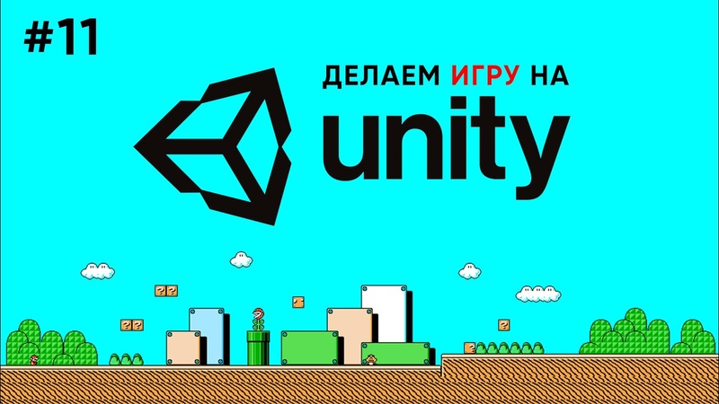 Делаем игру на Unity