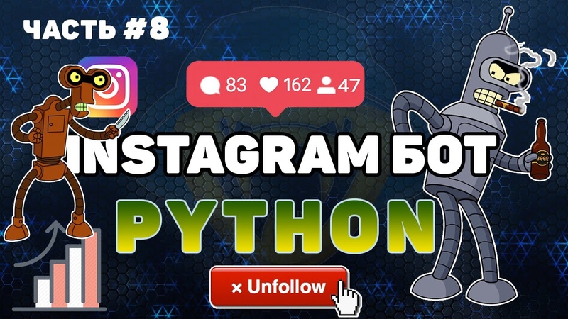 Instagram Bot на Python + Selenium