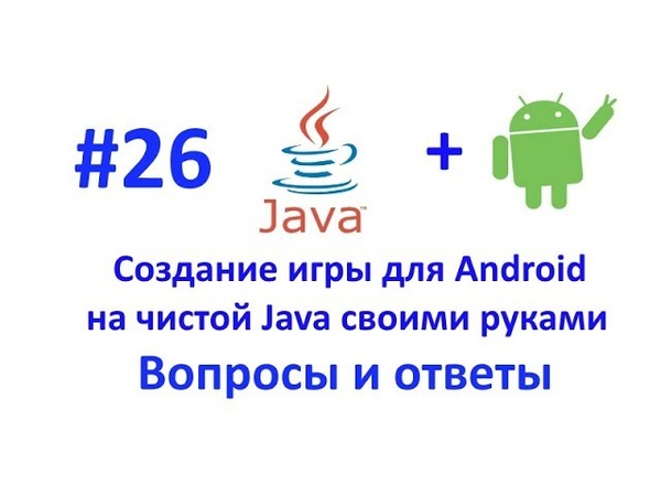 Создание игры для Android на Java своими руками, от начала и до конца