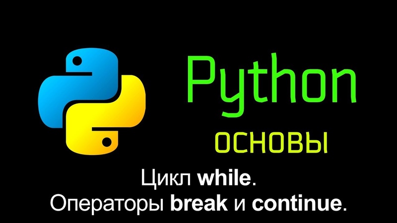 Основы Python