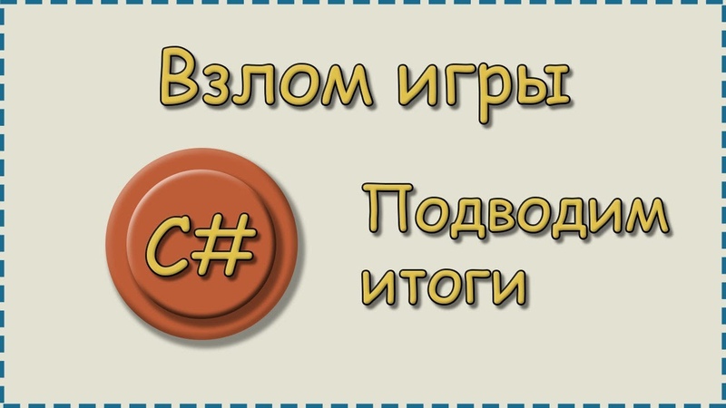 C# Взлом игры