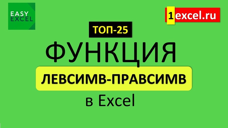 TOP-25 Функций в Excel