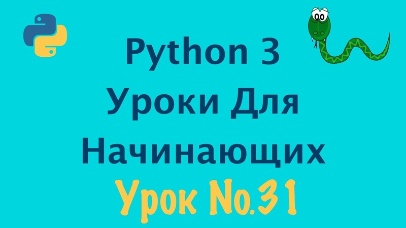 Python 3 Уроки Для Начинающих