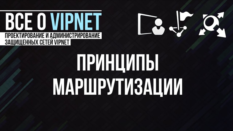 Проектирование и администрирование защищенных сетей ViPNet