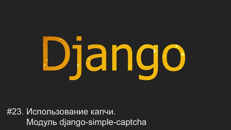 Django для python