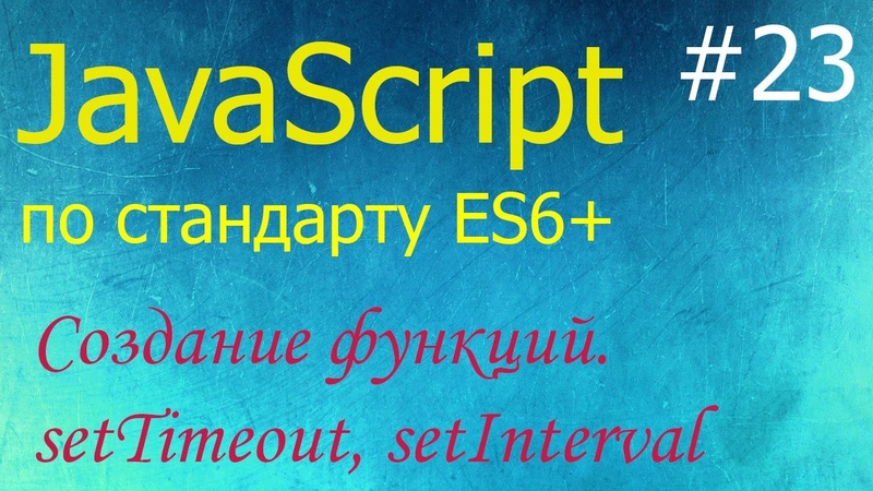 Уроки по JavaScript (стандарт ES6+)