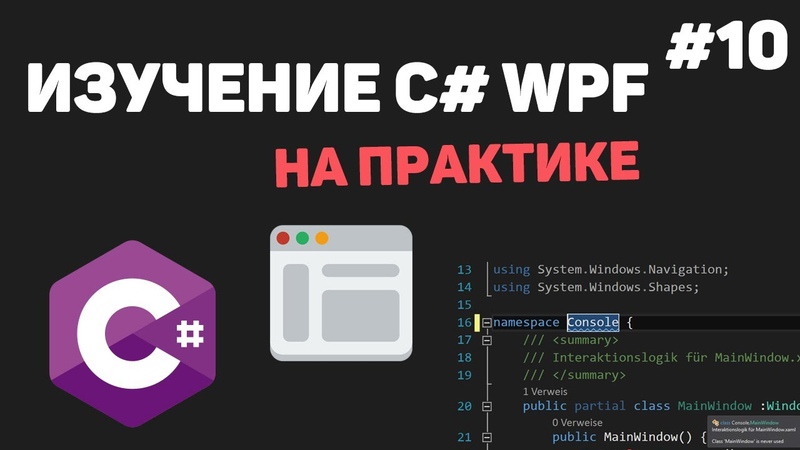 Изучение C# WPF на практике / Разработка программ на WPF и XAML