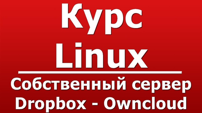 Курс Linux