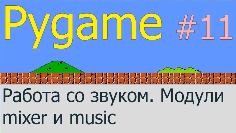 Уроки по Pygame