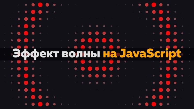 Создаём анимации на JavaScript и HTML5 Canvas