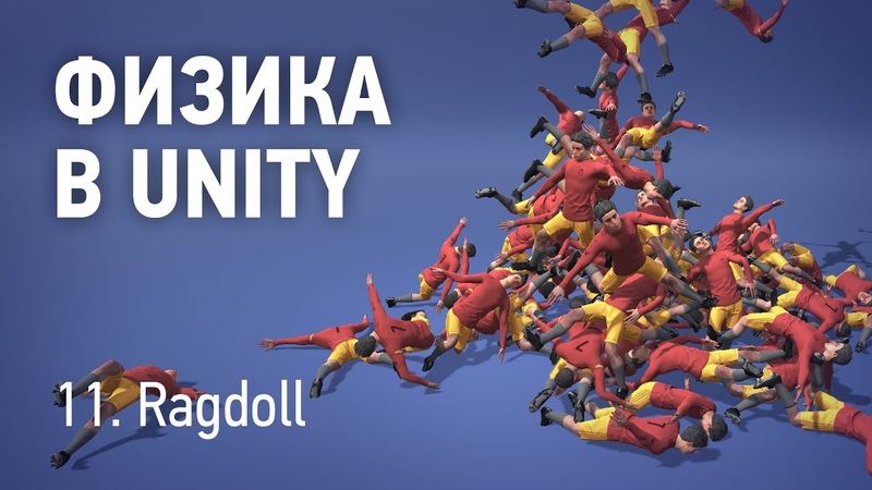 Физика в Unity