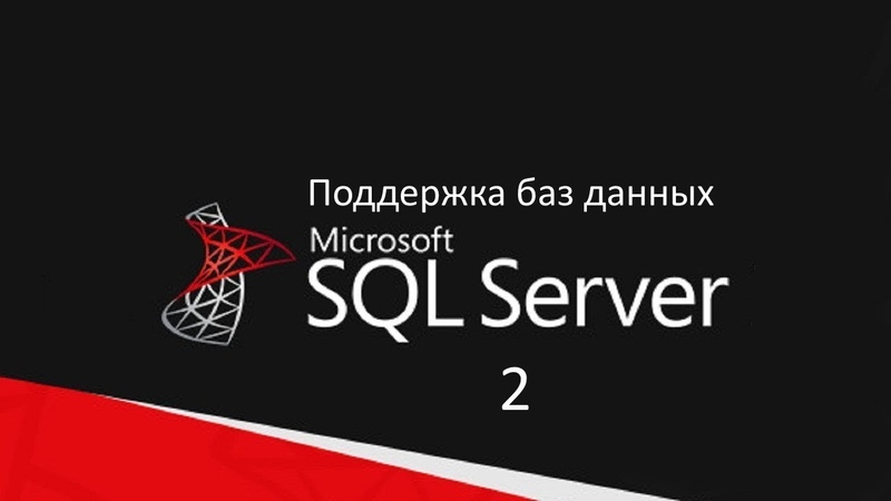 Администрирование SQL Server