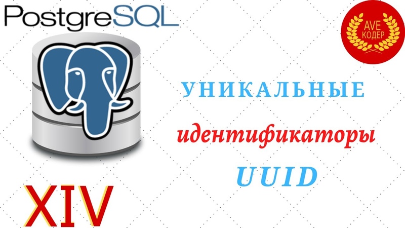 Уроки PostgreSQL для начинающих. PostgreSQL с нуля