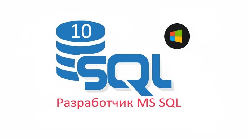 Разработчик MS SQL