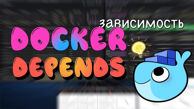 docker контейнеризация оркестрация контейнеров