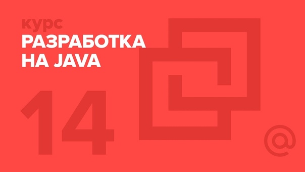 Курс "Разработка на Java" (2019)