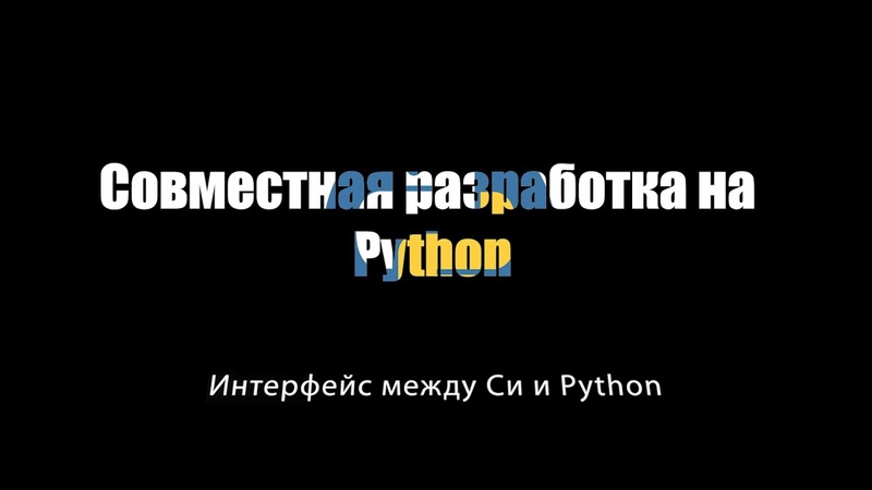 Совместная разработка на Python