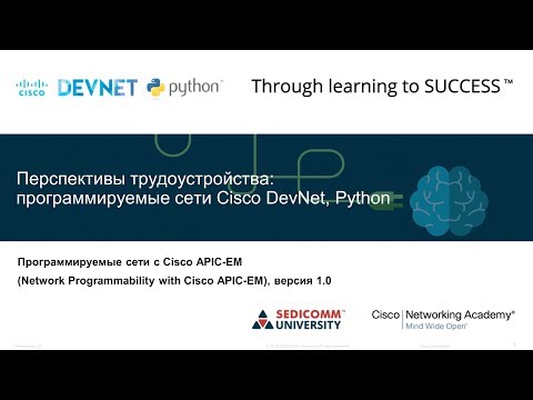 Работа с сетью в Python: Программируем сети с контроллером Cisco APIC-EM