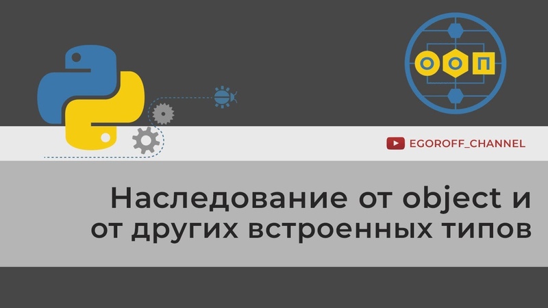 Объектно-ориентированное программирование (ООП) Python