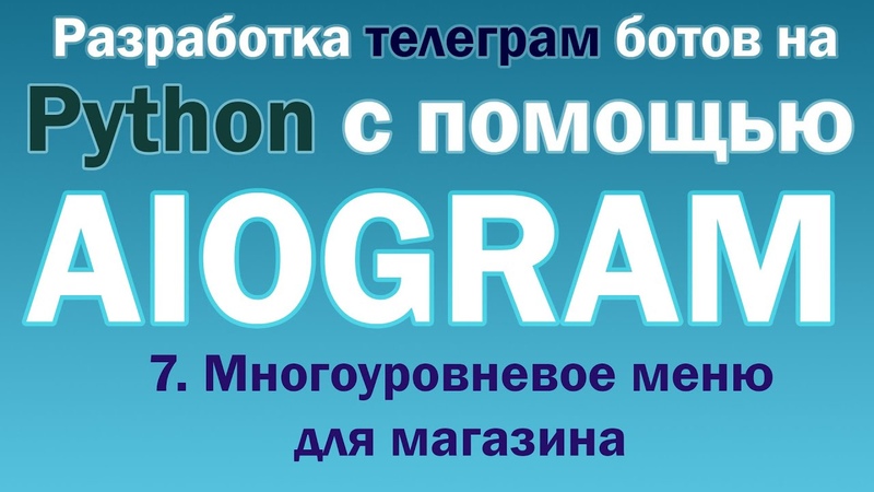 Разработка Телеграм бота на Python