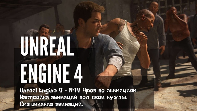 Уроки по Unreal Engine 4