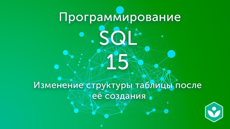 SQL.Начальный курс | Программирование