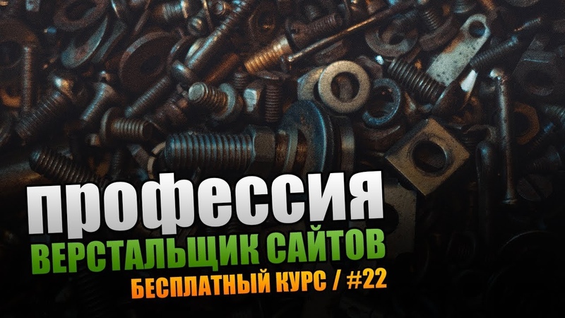 Профессия Верстальщик Сайтов