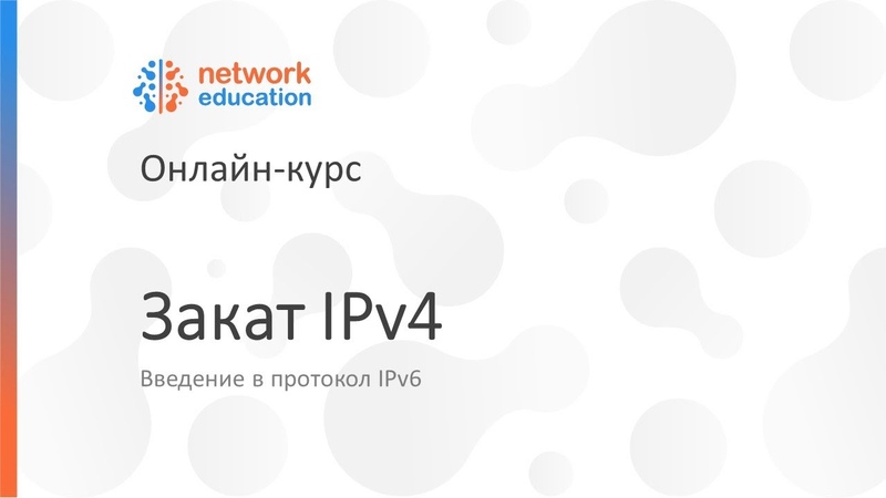 Введение в протокол IPv6