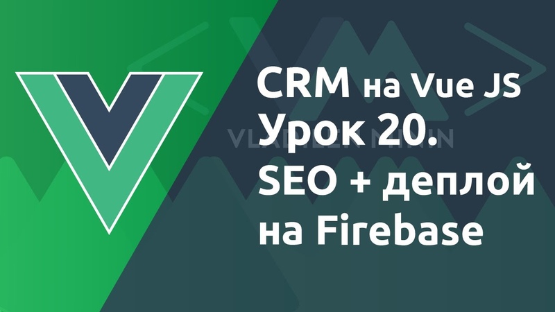 Практика VueJS - создание CRM системы