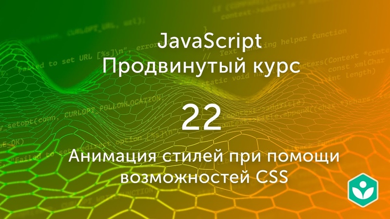 Продвинутый курс JS